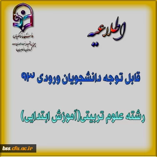 قابل توجه دانشجویان ورودی 93 رشته علوم تربیتی(آموزش ابتدایی)