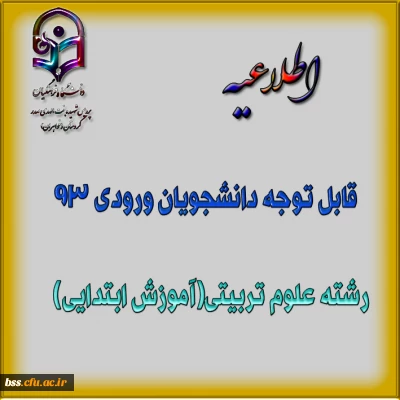 قابل توجه دانشجویان ورودی 93 رشته علوم تربیتی(آموزش ابتدایی)
