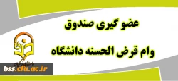 عضو گیری صندوق وام کارکنان دانشگاه