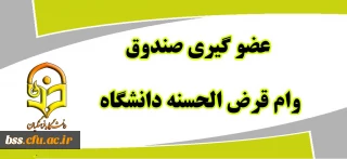 عضو گیری صندوق وام کارکنان دانشگاه
