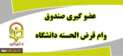 عضو گیری صندوق وام کارکنان دانشگاه