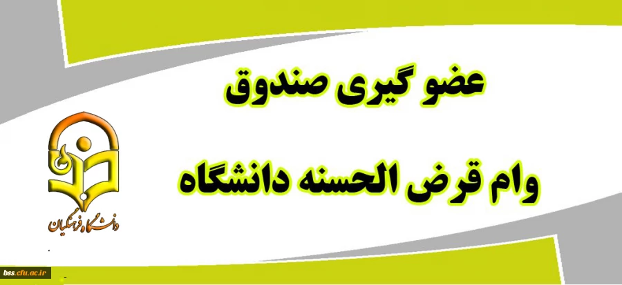 عضو گیری صندوق وام کارکنان دانشگاه