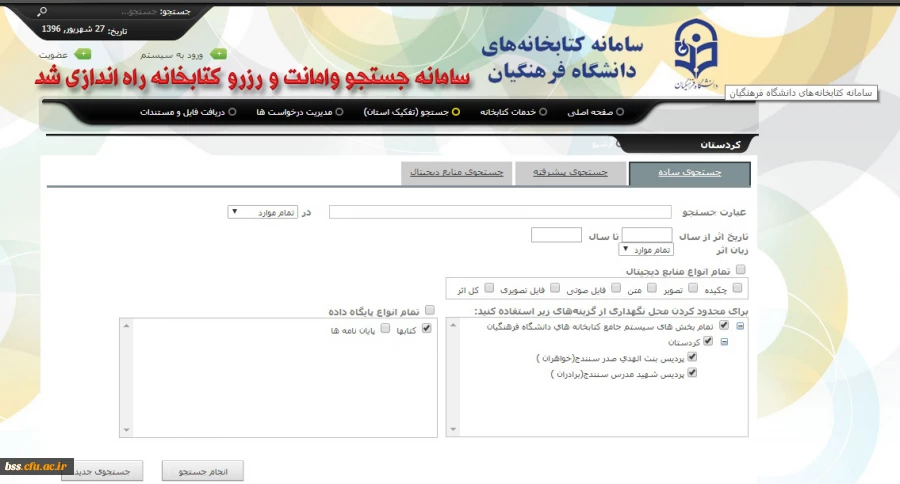 سامانه سرچ وامانت و رزرو کتابخانه راه اندازی شد