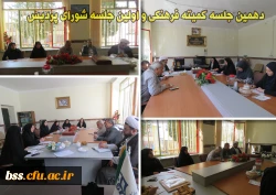 دهمین جلسه کمیته فرهنگی و اولین جلسه شورای پردبیس