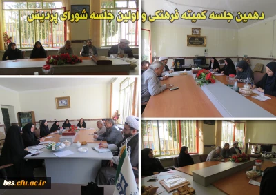 دهمین جلسه کمیته فرهنگی و اولین جلسه شورای پردیس