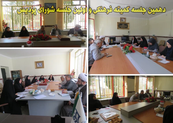 دهمین جلسه کمیته فرهنگی و اولین جلسه شورای پردبیس