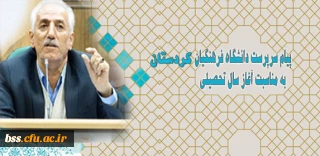 پیام تبریک مدیریت دانشگاه فرهنگیان کردستان به مناسبت آغاز سال تحصیلی