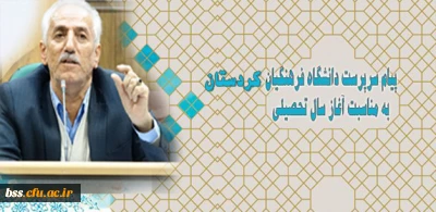 پیام تبریک مدیریت دانشگاه فرهنگیان کردستان به مناسبت آغاز سال تحصیلی