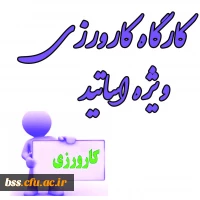 برگزاری کارگاه کارورزی