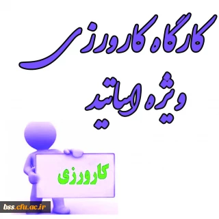 برگزاری کارگاه کارورزی