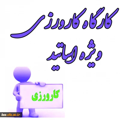 برگزاری کارگاه کارورزی