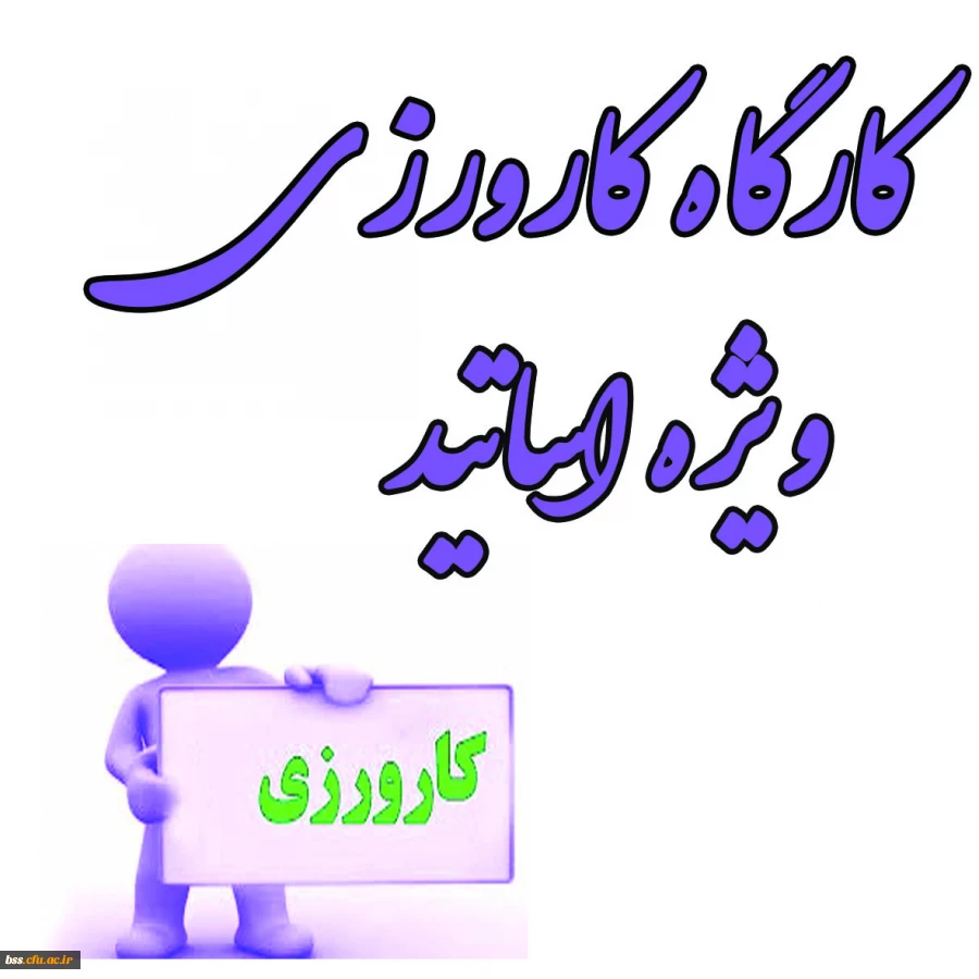 برگزاری کارگاه کارورزی