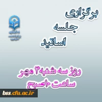 برگزاری جلسه اساتید