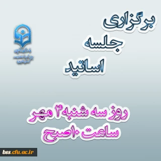 برگزاری جلسه اساتید