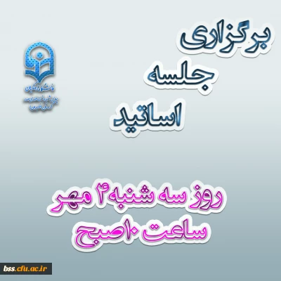 برگزاری جلسه اساتید
