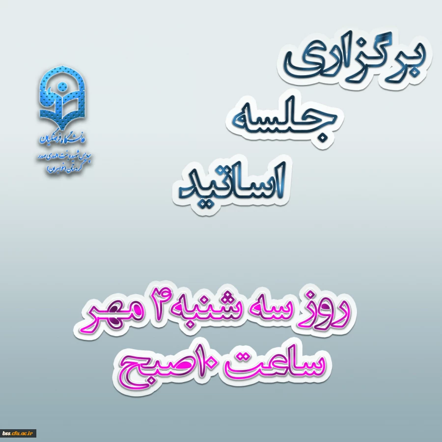 برگزاری جلسه اساتید