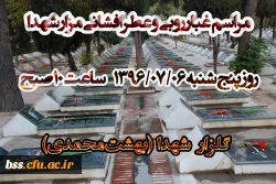 مراسم غبار روبی و عطر افشانی مزار شهدا