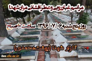 مراسم غبار روبی و عطر افشانی مزار شهدا