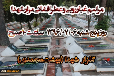 مراسم غبار روبی و عطر افشانی مزار شهدا