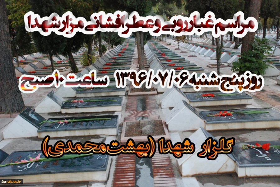 مراسم غبار روبی و عطر افشانی مزار شهدا