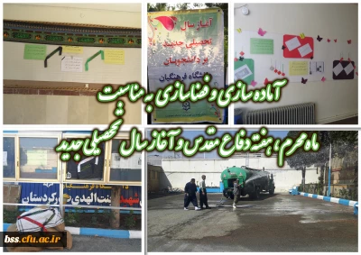 آماده سازی و فضاسازی پردیس   به مناسبت  ماه محرم، هفته دفاع مقدس و آغاز سال تحصیلی جدید