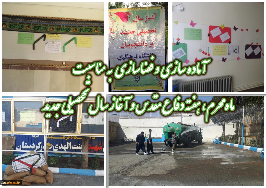 آماده سازی و فضاسازی پردیس   به مناسبت  ماه محرم، هفته دفاع مقدس و آغاز سال تححصیلی جدید