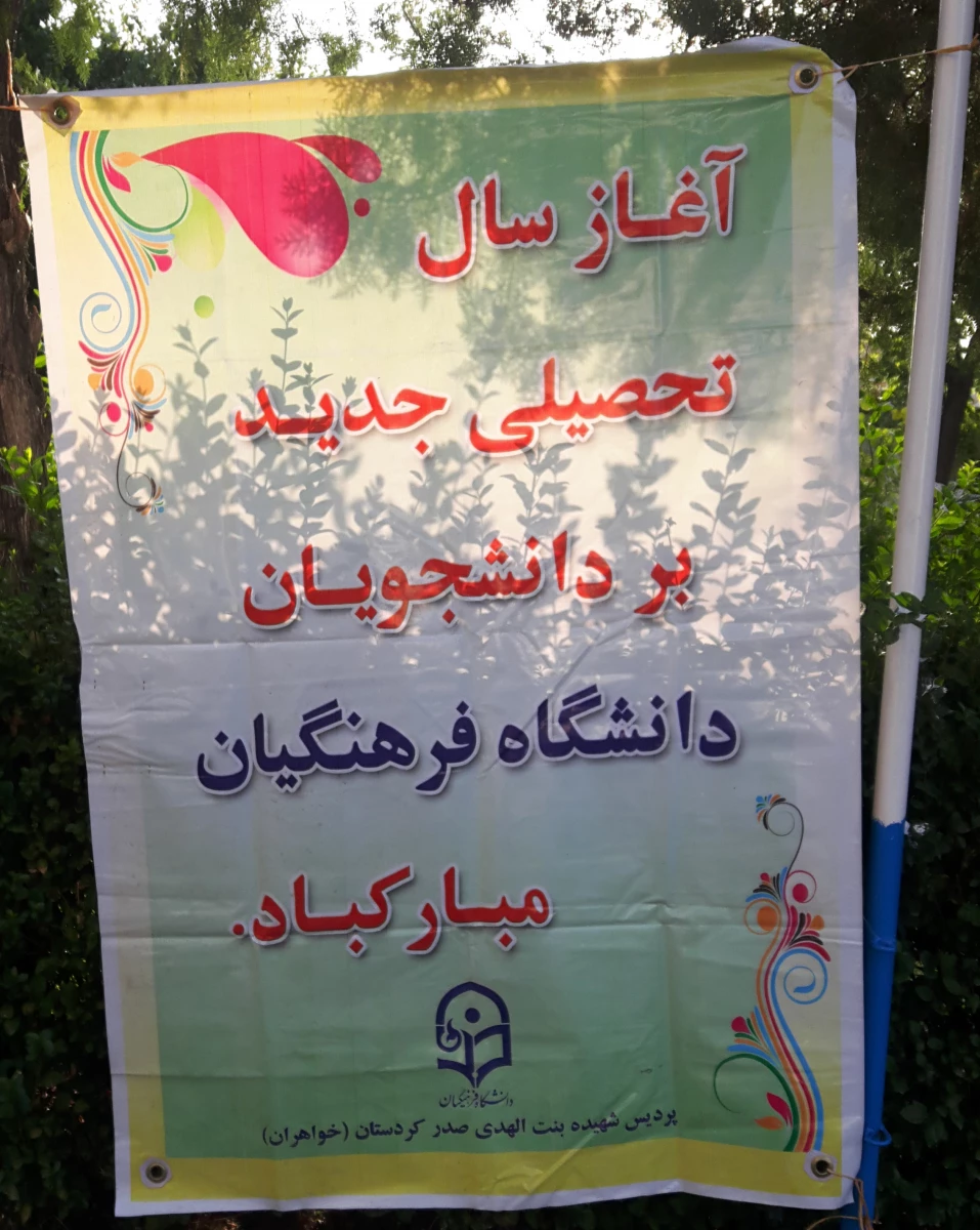 آماده سازی و فضاسازی پردیس   به مناسبت  ماه محرم، هفته دفاع مقدس و آغاز سال تححصیلی جدید 9