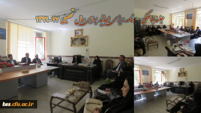 جلسه هماهنگی و برنامه ریزی  اساتید برای سال تحصیلی 97-1396