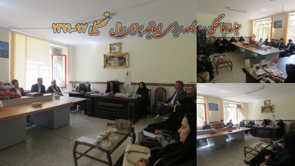 جلسه هماهنگی و برنامه ریزی  اساتید برای سال تحصیلی 97-1396