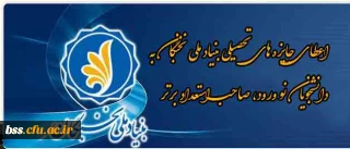 اعطای جایزه های تحصیلی بنیاد ملی نخبگان به دانشجویان نو ورود، صاحب استعداد برتر