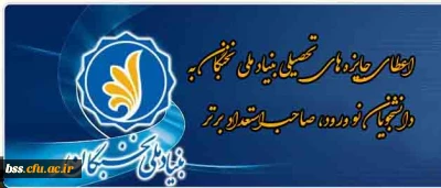 اعطای جایزه های تحصیلی بنیاد ملی نخبگان به دانشجویان نو ورود، صاحب استعداد برتر