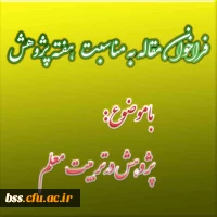 فراخوان مقاله به مناسبت هفته پژوهش