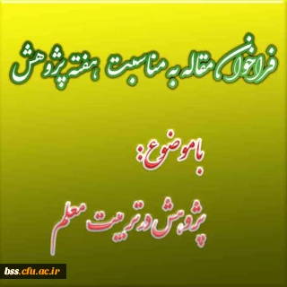 فراخوان مقاله به مناسبت هفته پژوهش