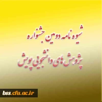 شیوه نامه دومین جشنواره پژوهش های دانشجویی پویش