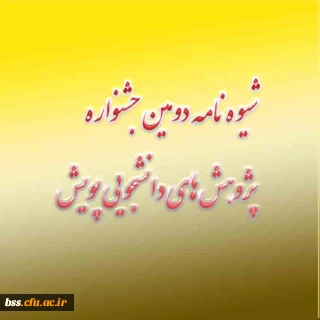 شیوه نامه برگزاری دومین جشنواره پژوهش های دانشجویی پویش