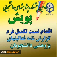 اقدام نسبت به تکمیل فرم  گزارشنامه فعالیت های پزوهشی دانشجویان