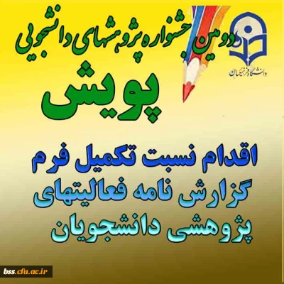 اقدام نسبت به تکمیل فرم  گزارشنامه فعالیت های پزوهشی دانشجویان