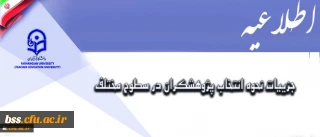 معاونت پژوهش و فناوری اعلام کرد:

جزییات نحوه انتخاب پژوهشگران در سطوح مختلف