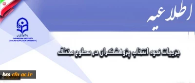معاونت پژوهش و فناوری اعلام کرد:

جزییات نحوه انتخاب پژوهشگران در سطوح مختلف
