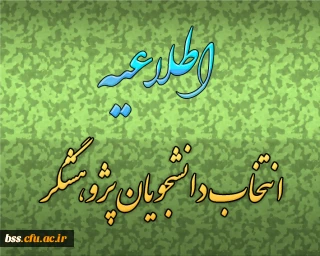 اطلاعیه انتخاب دانشجوی پژوهشگر