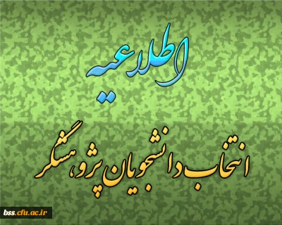 اطلاعیه انتخاب دانشجوی پژوهشگر