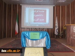 نشست  توجیهی با  دانشجویان جدید الورد 2