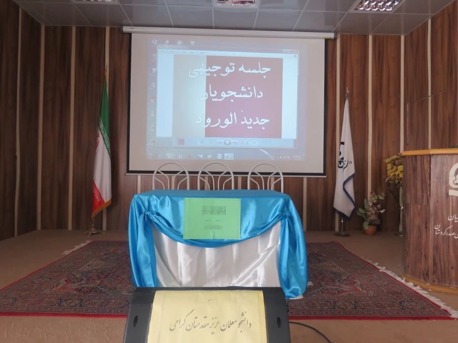 نشست  توجیهی با  دانشجویان جدید الورد 2