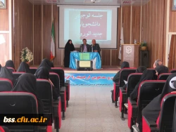 نشست  توجیهی با  دانشجویان جدید الورد 4