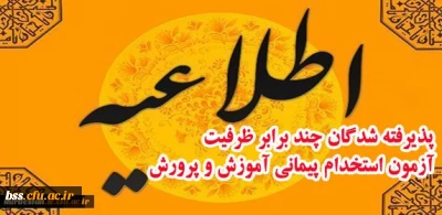 اطلاعیه مصاحبه و معاینات پزشکی پذیرفته شدگان چند برابر ظرفیت آزمون استخدام پیمانی آموزش و پرورش(ماده 28)