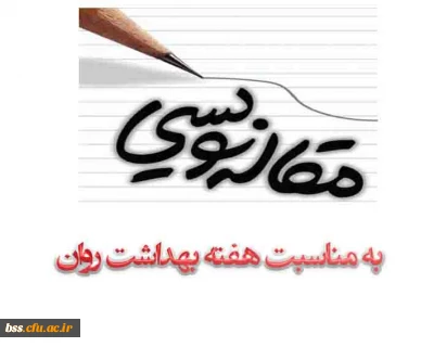 مسابقه مقاله نویسی به مناسبت هفته بهداشت روان برگزار می شود