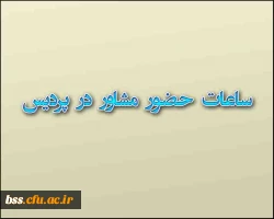 ساعات حضور مشاور در پردیس