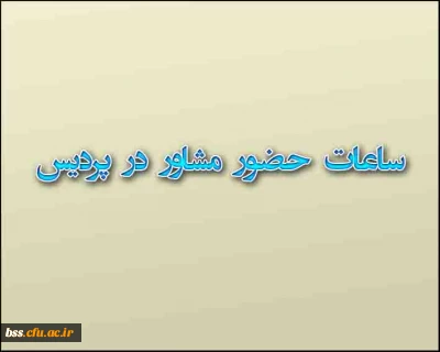 ساعات حضور مشاور در پردیس