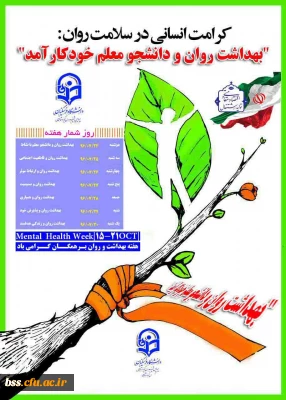 هفته بهداشت و روان گرامی باد؛