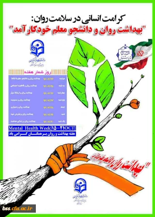 هفته بهداشت و روان گرامی باد؛